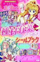 平成女児を魅了『種村有菜きらめきシールブック』発売決定　『神風怪盗ジャンヌ』『満月をさがして』など収録