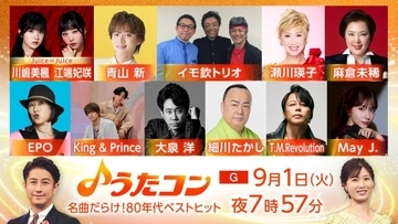 NHK『うたコン』1980年代名曲特集　King & Princeが松田聖子カバー、EPOやイモ欽も登場　T.M.Revolutionは“あの衣装”で「HOT LIMIT」