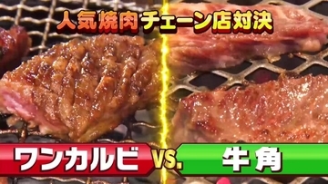 ワンカルビ＆牛角、テレビ初対決へ→同業者だから分かる”コスパ最強メニュー”明らかに『水野真紀の魔法のレストラン』