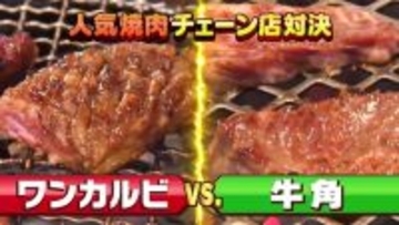 ワンカルビ＆牛角、テレビ初対決へ→同業者だから分かる”コスパ最強メニュー”明らかに『水野真紀の魔法のレストラン』