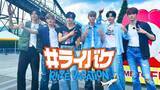 「RIIZE、冠番組『#ライバケ』FOD配信決定　初回は富士急ハイランドでロケ」の画像1