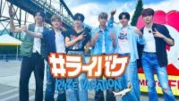 RIIZE、冠番組『#ライバケ』FOD配信決定　初回は富士急ハイランドでロケ