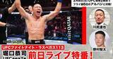「堀口恭司「UFC復帰2戦目」前日特番がYouTube生配信　愛妻・川村那月がラスベガスからレポート」の画像1