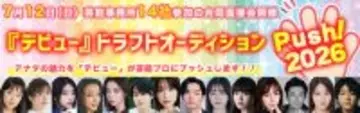 年齢・性別不問　ファイナリストは7月12日開催の人気芸能プロ14社参加の合同面接会に参加　「デビュー『ドラフトオーディション～Push！2026～』アナタの魅力を芸能プロにプッシュします!!」開催