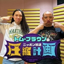 斎藤工“本来のみちお”引き出す？　リスナーの指摘に布川「この人の言うこと全部あってる」
