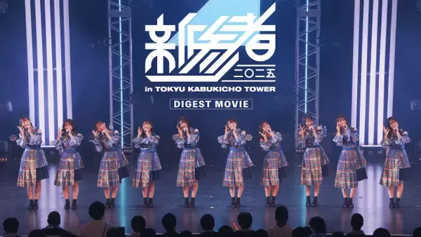 日向坂46、五期生『新参者』ダイジェスト映像公開「好きという感情だけでどこまで進めるのか、私たちが証明してみせます」