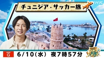 “野人”岡野雅行、W杯対戦国・チュニジアへ　驚きと感動の旅にMC・相葉雅紀「両方応援したくなっちゃう…」