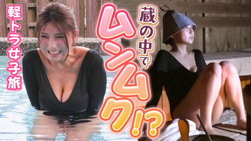 Gカップ“軽トラ女子”三田悠貴、徳島の“蔵サウナ”堪能「木の匂いがムンムクムンムク…」