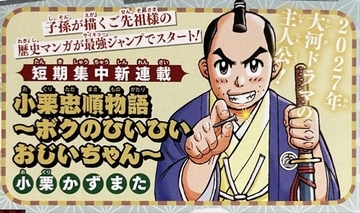 ジャンプ漫画家の先祖は大河ドラマ主人公　題材にした新連載スタートで驚きの声