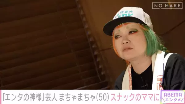 “借金300万から逆転”まちゃまちゃ、生活一変の過去を激白　『エンタの神様』は「神様」