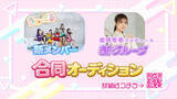 「元アイドル・金澤有希がプロデュース　「きゅ～くる」新メンバー＆新グループ合同オーディション開催「あなたにしかない魅力を、一緒に見つけていけたらいいな」」の画像1