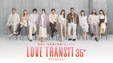 『ラブ トランジット 35+』テーマ曲にMy Little Lover　予告映像も解禁「人生最後の恋をしに来た」
