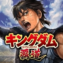 【App Store iPhoneゲームチャート】『キングダム 覇道』が初登場TOP3入り（9/29～10/5）