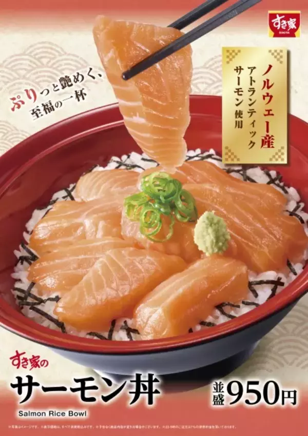 すき家『サーモン丼』登場　濃厚な旨み＆とろける食感で至福の味わい