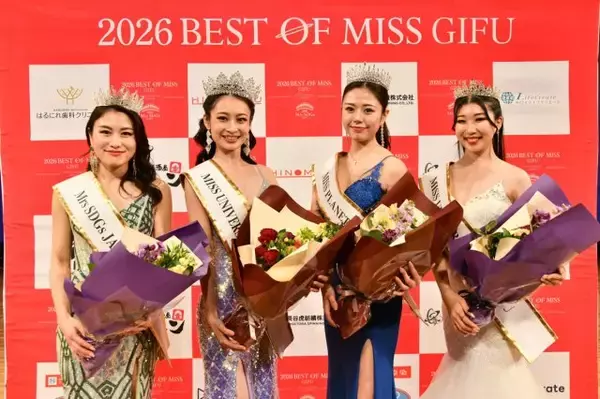 世界的ミスコンテストの合同地方代表選考会「ベストオブミス」岐阜大会2026開催　4名のグランプリが誕生