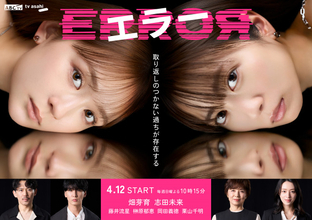 【今夜から】畑芽育＆志田未来の新ドラマ『エラー』謎めいた相関図、予告ムービー公開＜見どころ・キャラ一覧＞
