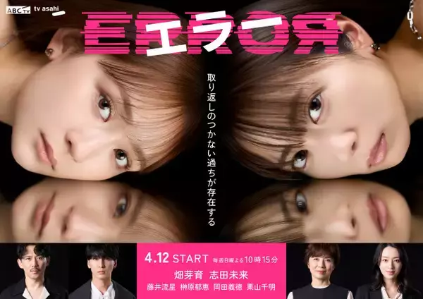 【今夜から】畑芽育＆志田未来の新ドラマ『エラー』謎めいた相関図、予告ムービー公開＜見どころ・キャラ一覧＞