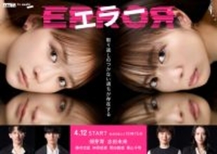 【今夜から】畑芽育＆志田未来の新ドラマ『エラー』謎めいた相関図、予告ムービー公開＜見どころ・キャラ一覧＞