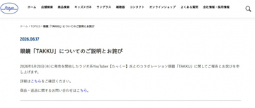 「メガネの愛眼」、YouTuber・たっくーとのコラボ商品で謝罪「当社のミスによるご指摘漏れです」