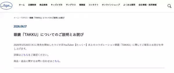 「メガネの愛眼」、YouTuber・たっくーとのコラボ商品で謝罪「当社のミスによるご指摘漏れです」