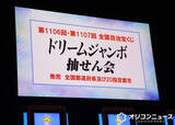 「「ドリームジャンボ宝くじ」高額当せん発生本数　1等3億円は10本　前後賞1億円は21本に【発生売り場一覧】」の画像1