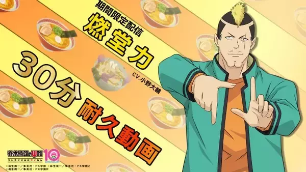 『斉木楠雄のΨ難』30分耐久動画公開　燃堂力「おー！相棒 ラーメン食いに行こーぜー！」