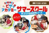 「ドミノ・ピザで夏休みの自由研究が終わる!?『ピザアカデミー サマースクール』が今年も開催決定」の画像1