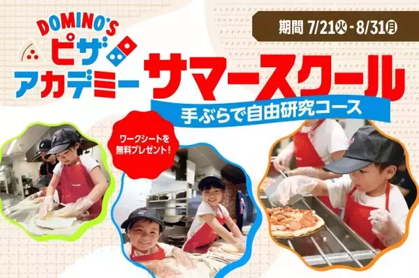 ドミノ・ピザで夏休みの自由研究が終わる!?『ピザアカデミー サマースクール』が今年も開催決定