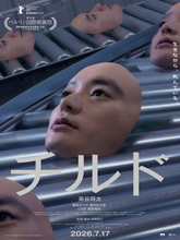 染谷将太が“無限増殖”　映画『チルド』アザービジュアル公開　入場者プレゼントは劇中のコンビニ袋