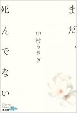 中村うさぎ、9年ぶり書き下ろし最新作　「言葉とは何か」を問いかける【目次】