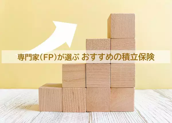 初発表！ 専門家（FP）が評価した、積立保険のおすすめ1位は？