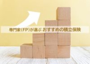 初発表！ 専門家（FP）が評価した、積立保険のおすすめ1位は？