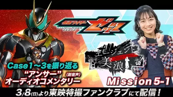 『仮面ライダーゼッツ』第2章スタート　『エージェント美浪』も新たなミッション　『ぷち旅ライダーゼッツ』がTTFCで配信