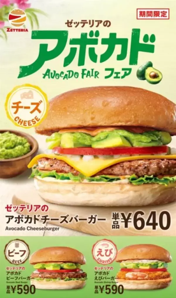 ゼッテリア「アボカドフェア」今年も開催　ごろっとアボカド×ビーフ100%のジューシーなパティでぜいたくな味わい