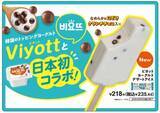 「韓国人気ヨーグルト「ビヨット」日本初コラボ サクサク食感のアイスになってセブン‐イレブンに数量限定で登場」の画像1