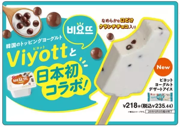 韓国人気ヨーグルト「ビヨット」日本初コラボ サクサク食感のアイスになってセブン‐イレブンに数量限定で登場