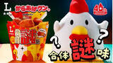 「ローソン『からあげクン』に“謎味”登場、正体は発売から2週間後に判明　ヒントは「やみつき間違いなしのあの味」と「人気のあの味」」の画像1