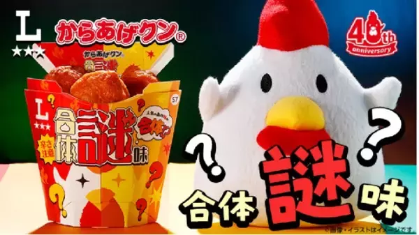 ローソン『からあげクン』に“謎味”登場、正体は発売から2週間後に判明　ヒントは「やみつき間違いなしのあの味」と「人気のあの味」