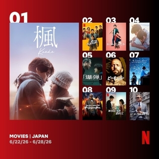Netflix週間視聴ランキング（映画）：『楓』『四月になれば彼女は』『ボイスメールで恋をして』恋愛映画がランクイン【6/22/26 - 6/28/26】