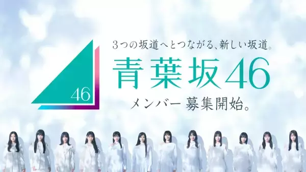 新たな坂道グループ「青葉坂46」が誕生　メンバー募集を開始　1年の活動を経て3坂道へ配属に