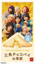 マクドナルド、「三角チョコパイ」新作11・4より限定発売　コク深くまろやかな味わいな“ホワイトチョコ＆カスタード”