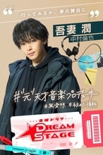 中村倫也、K-POP版“スポ根”ドラマ『DREAM STAGE』で主演　“元”天才音楽プロデューサー役で韓国語せりふも【コメント全文】