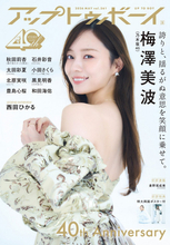 卒業発表の乃木坂46第3代キャプテン・梅澤美波、『アップトゥボーイ』創刊40周年記念号表紙＆巻頭に登場