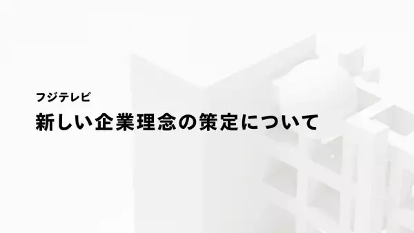 フジテレビ、新たな企業理念を発表　1981年に掲げた「楽しくなければテレビじゃない」から脱却