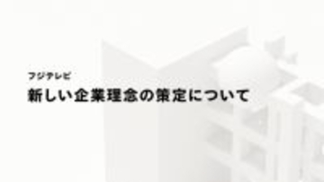 フジテレビ、新たな企業理念を発表　1981年に掲げた「楽しくなければテレビじゃない」から脱却