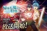 「『帰還者の魔法は特別です』第2期は10月放送開始　OPはFLOW」の画像1