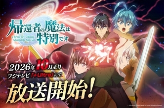 『帰還者の魔法は特別です』第2期は10月放送開始　OPはFLOW