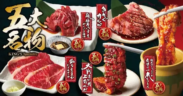 【きょうから】焼肉きんぐ、グランドメニューをリニューアル　プレミアムコースで黒毛和牛が食べ放題に＆“裏名物”に新登場