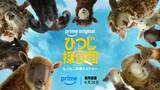 「Prime Video：ヒュー・ジャックマン主演『ひつじ探偵団』が1位、ドラマは『オフキャンパス』が5週連続首位【6/22/26 - 6/28/26】」の画像1