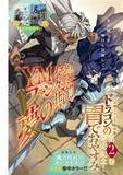 「『ドラゴンの胃でおやすみ』最新話のページ先行公開　『魔力枯れのダークエルフ』とコラボ巻中カラー」の画像1